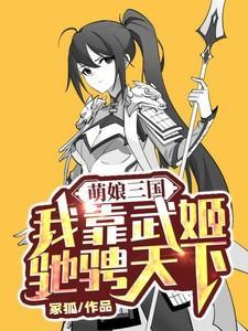 萌娘三国青梅全文免费阅读最新章节列表