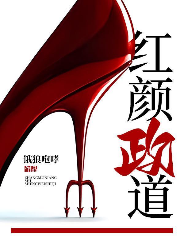 红颜政道无删减完整版