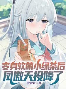 凤傲天早逝病弱姐姐