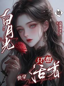 白月光她不想死