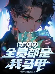 扮演组织全员都是我马甲没名字的猫