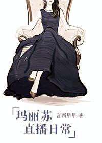 玛丽苏直播日常作