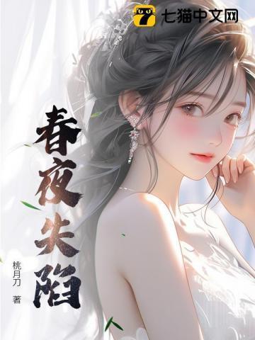 春夜毁三观