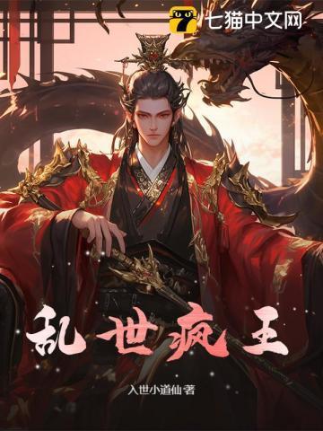 乱世疯癫公主靠抢建国