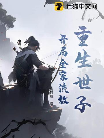 开局就被流放充军的