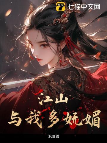 江山笑我多妩媚下一句