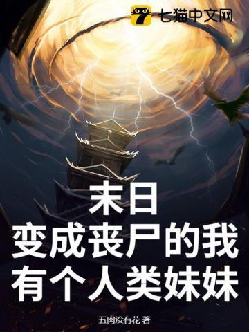 末日变成丧尸的我有个人类妹妹