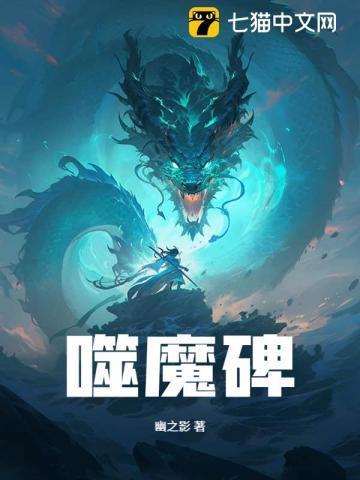 噬魔碑第二季