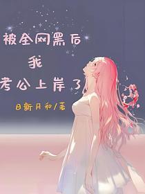 被全网黑后我成了影帝路八千