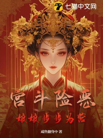 娘娘宫斗记晋江