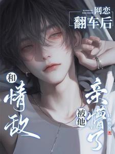 跟情敌网恋发劈照后