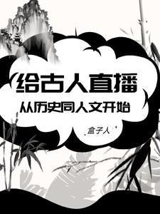 直播历史给古人看的