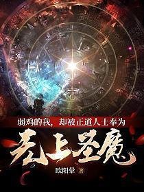 却被正道人士奉为无上圣魔