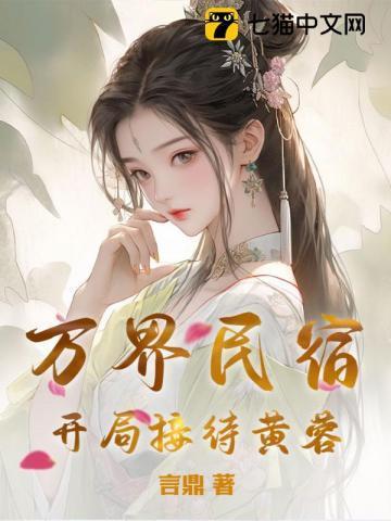 经营民宿开局接待武松无防盗