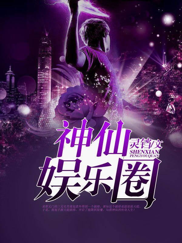 娱乐圈神作推荐
