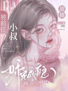 被前任渣男小叔宠入骨我嚣张