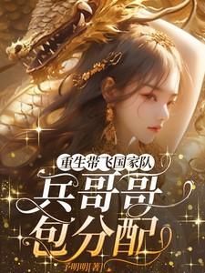 重生带领国家备战末日