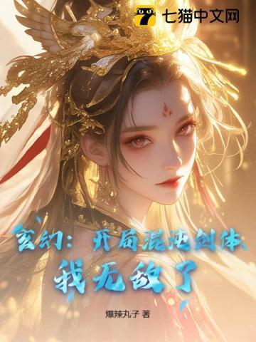 玄幻开局混沌剑体我无敌了TXT