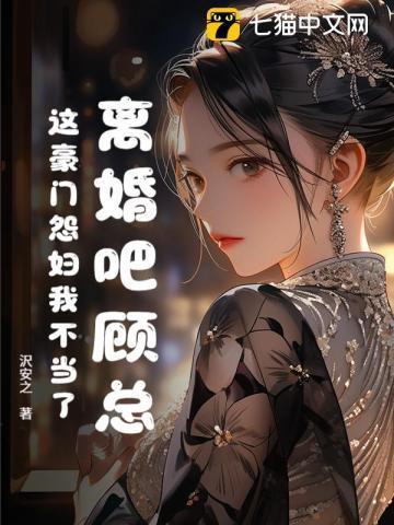 离婚吧总统大人免费阅读