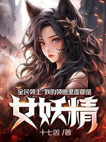全民领主我有无数领地特性