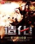造化炼体决女主角介绍