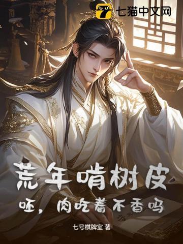 荒年全村啃树皮演员