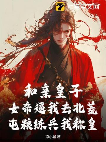 和亲公主女帝容姝全文免费阅读