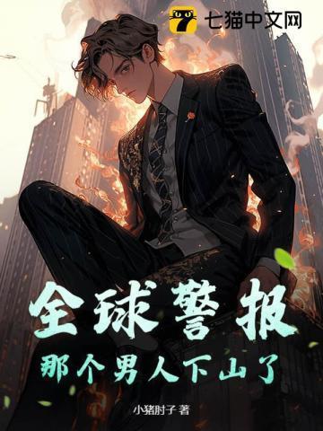 全球警报短剧