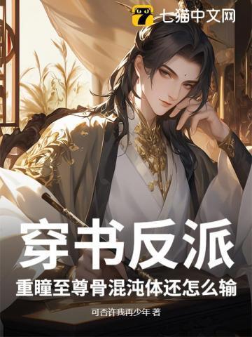 重瞳与至尊骨的