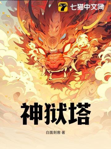 神狱塔系列