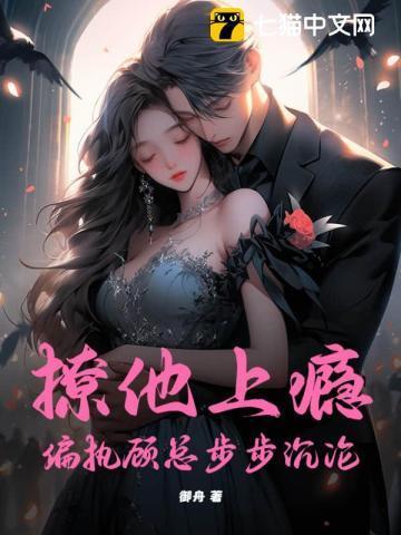 撩 她上瘾