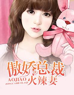 傲娇总裁甜蜜宠妻