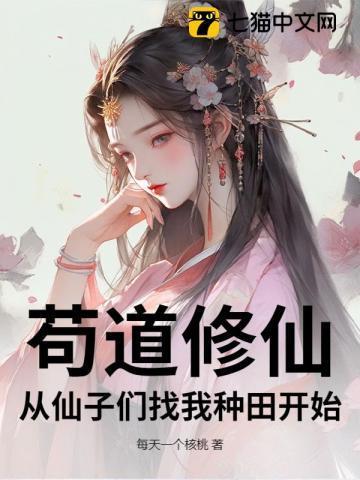 苟道修仙从仙朝灵农开始