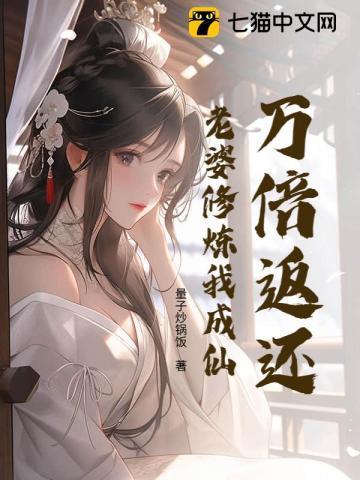 10倍返还系统老婆修炼我变强