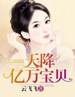 天降萌宝千亿爹地快投降
