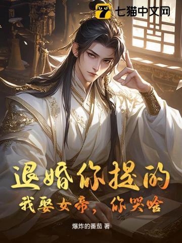 退婚你提的我走你哭啥短剧