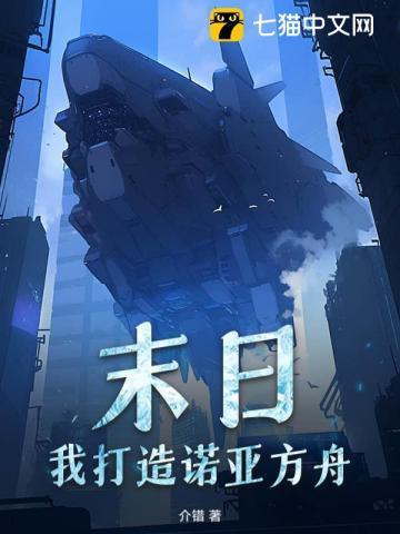 末日诺亚方舟逍遥全集