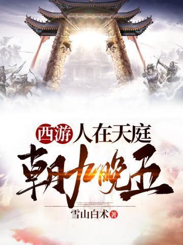 西游之人在天庭朝九晚五动漫