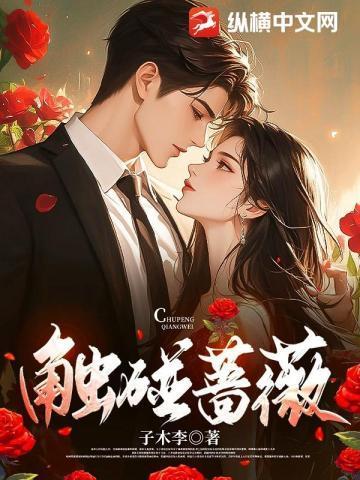触碰蔷薇男主为啥要睡女主