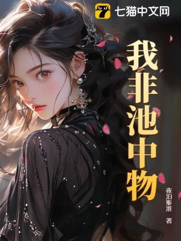 我非池中物于晴曼结局