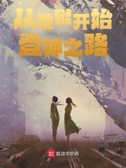 从地狱开启登神之路免费
