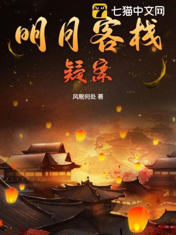 明月楼诡异事件