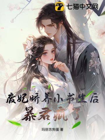 废妃也妖娆免费阅读