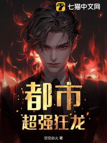 都市狂龙女主