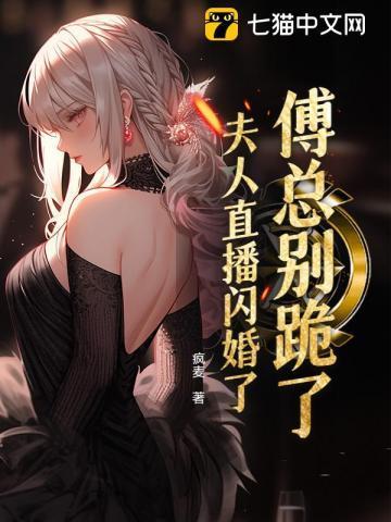 夫人别虐了傅总红着眼求你复合
