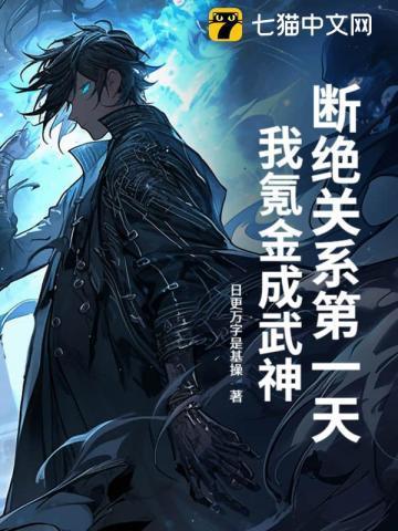 断绝关系第一天奖励十个亿短剧