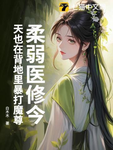 柔弱医修今天也在背地里暴打魔尊txt全文免费