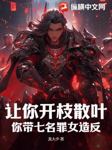 让你开枝散叶陈玄