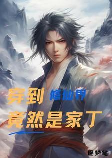 穿越到修仙文里