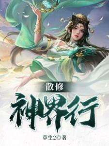 散修境界划分